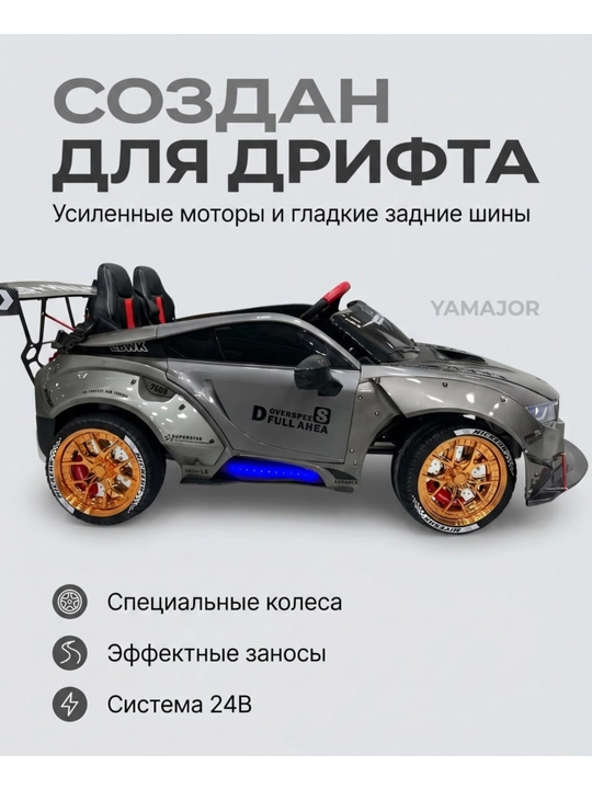Детский электромобиль YAMAJOR дрифт 2-4 мотора, аккумулятор 12–24V-48V, один-двухместный