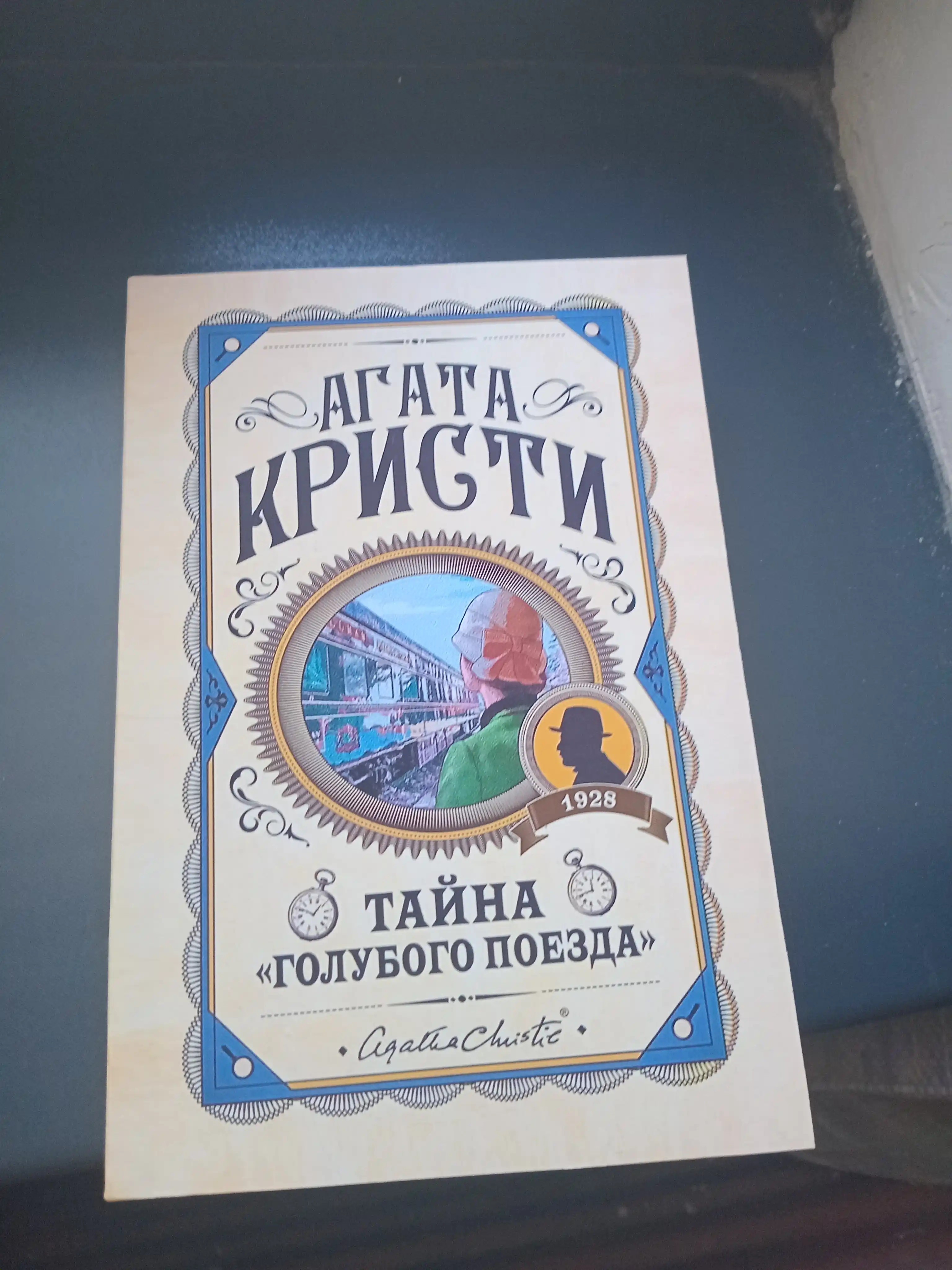 Тайна голубого поезда. Агата Кристи. Rus tilida