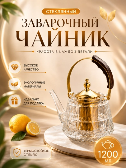 Термостойкий стеклянный чайник с фильтром — CULICHI-CHOYNAK-БЕЖЕВ