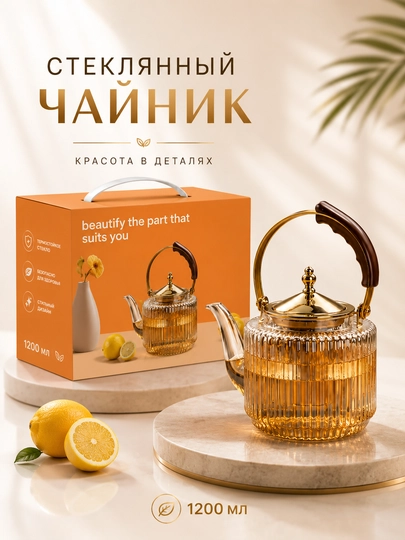 Термостойкий стеклянный чайник с фильтром — CULICHI-CHOYNAK-АМЕТИС