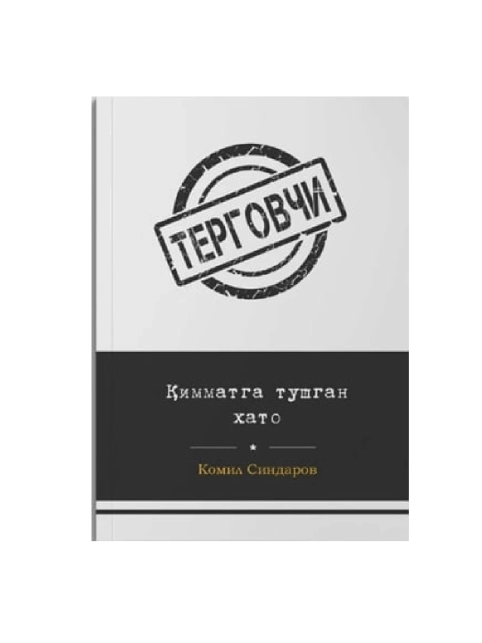 Комил Синдаров: Қимматга тушган хато (Терговчи) - 