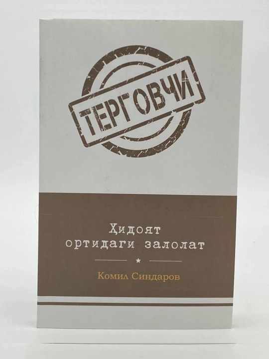 Комил Синдаров: Ҳидоят ортидан залолат (Терговчи) - 