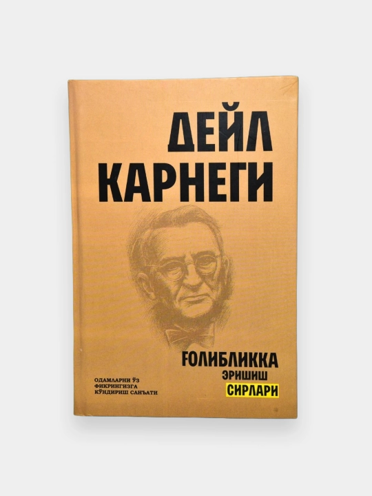 Дейл Корнеги Ғолибликка эришиш - 