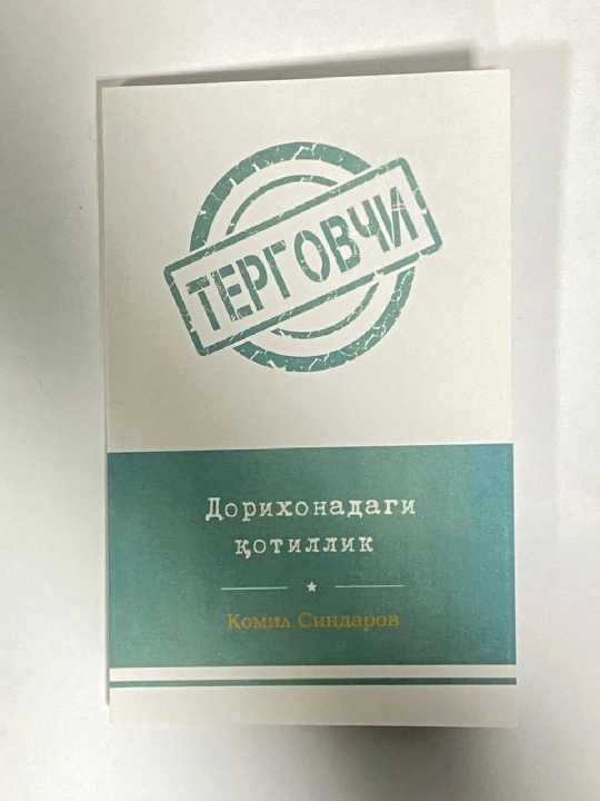 Комил Синдаров: Дорихонадаги қотиллик (юмшоқ муқова) - 