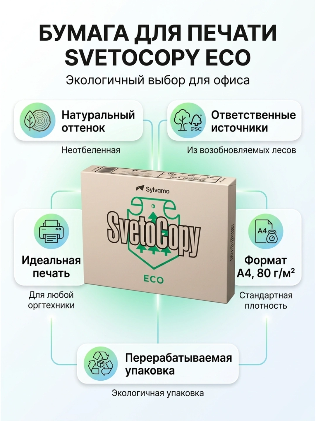 Бумага Svetocopy ECO A4, пл.80гр/м2, 1пач./2,5 кг