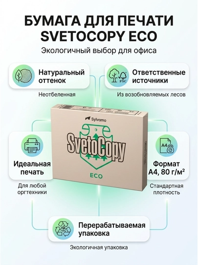 Бумага Svetocopy ECO A4, пл.80гр/м2, 1пач./2,5 кг — БЕТА-SAECO4-SAECO41