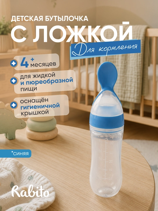 Детская бутылочка с ложкой Rаbito для первого прикорма и пюре, силиконовая, 4+ месяцев - 