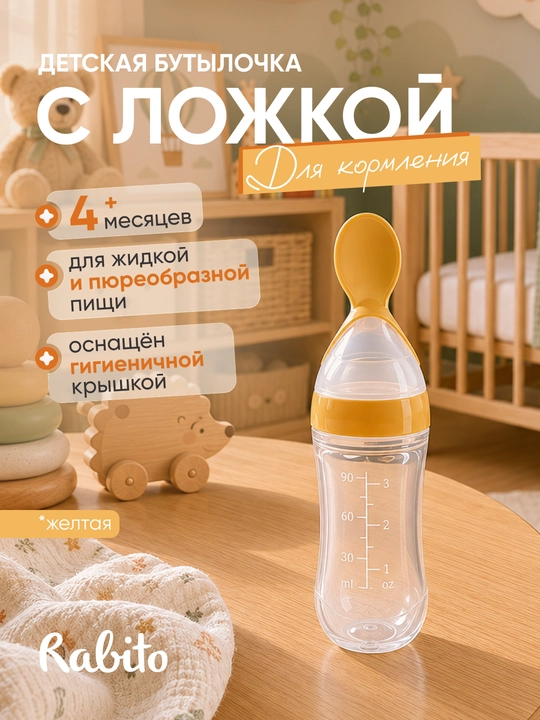 Детская бутылочка с ложкой Rаbito для первого прикорма и пюре, силиконовая, 4+ месяцев - 