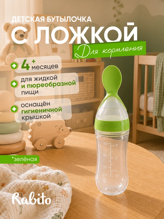 Детская бутылочка с ложкой Rаbito для первого прикорма и пюре, силиконовая, 4+ месяцев - 