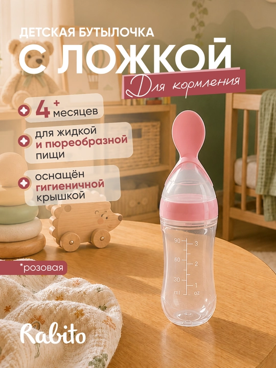 Детская бутылочка с ложкой Rаbito для первого прикорма и пюре, силиконовая, 4+ месяцев - 