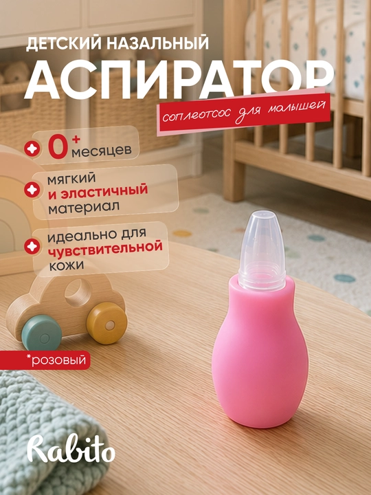 Детский назальный аспиратор Rаbito, соплеотсос для малышей, силиконовый, 0+ месяцев - 