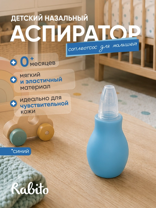 Детский назальный аспиратор Rаbito, соплеотсос для малышей, силиконовый, 0+ месяцев - 
