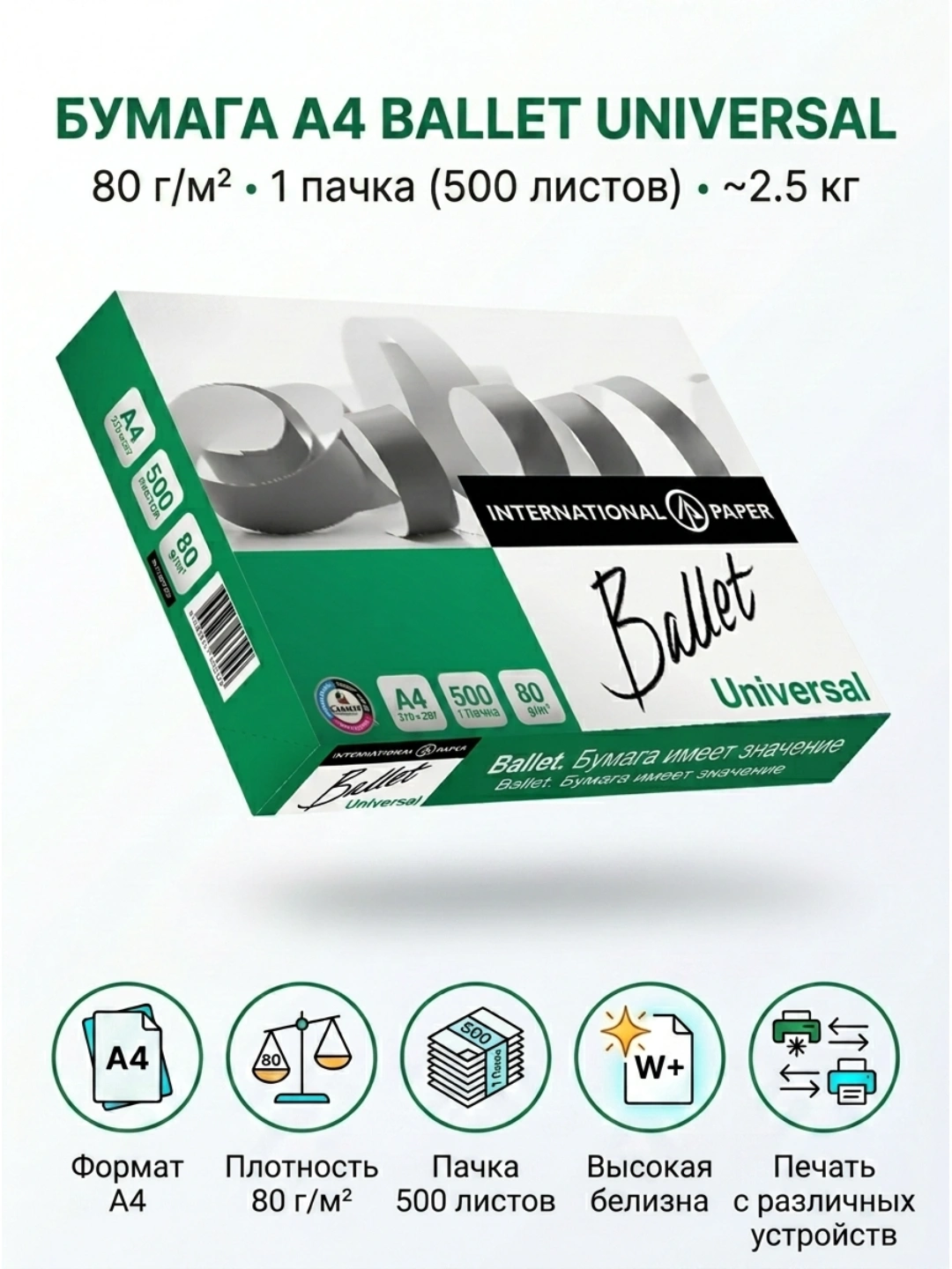 Бумага Ballet Universal A4, пл.80гр/м2, 1пач./2,5 кг