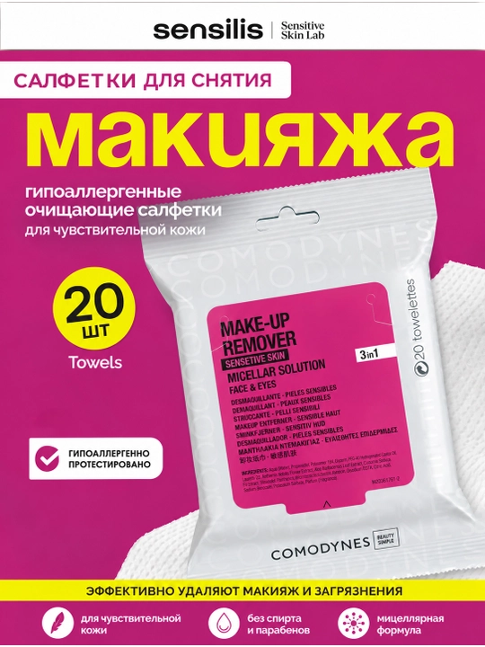 Средство для снятия макияжа для чувствительной кожи Comodynes micellar sensetive skin20Towels - 