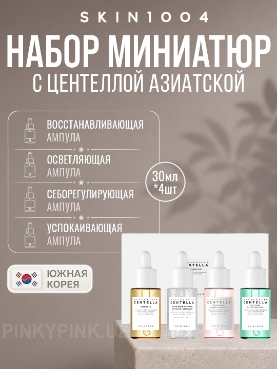 Набор сывороток с центеллой Skin1004 Madagascar Centella Ampoule Kit - 