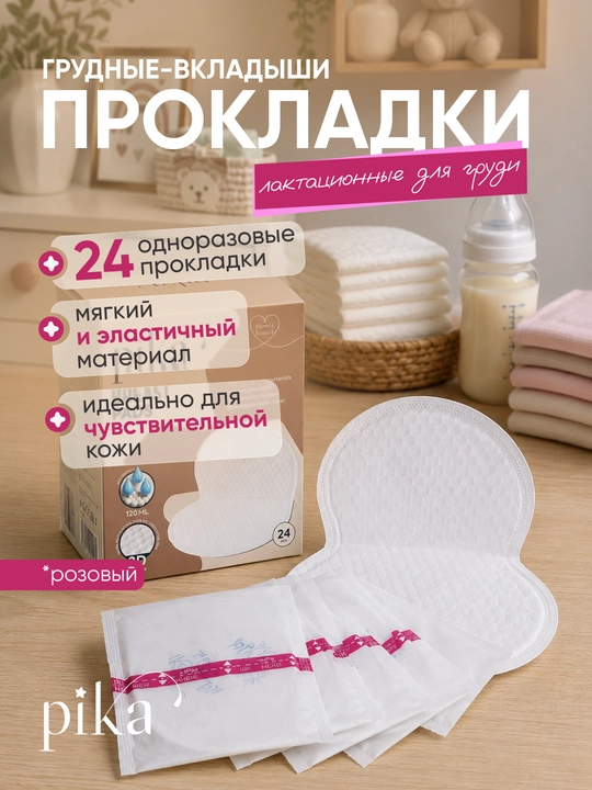 Лактационные вкладыши для кормящих мам Rаbito, прокладки для груди, 24 шт - 