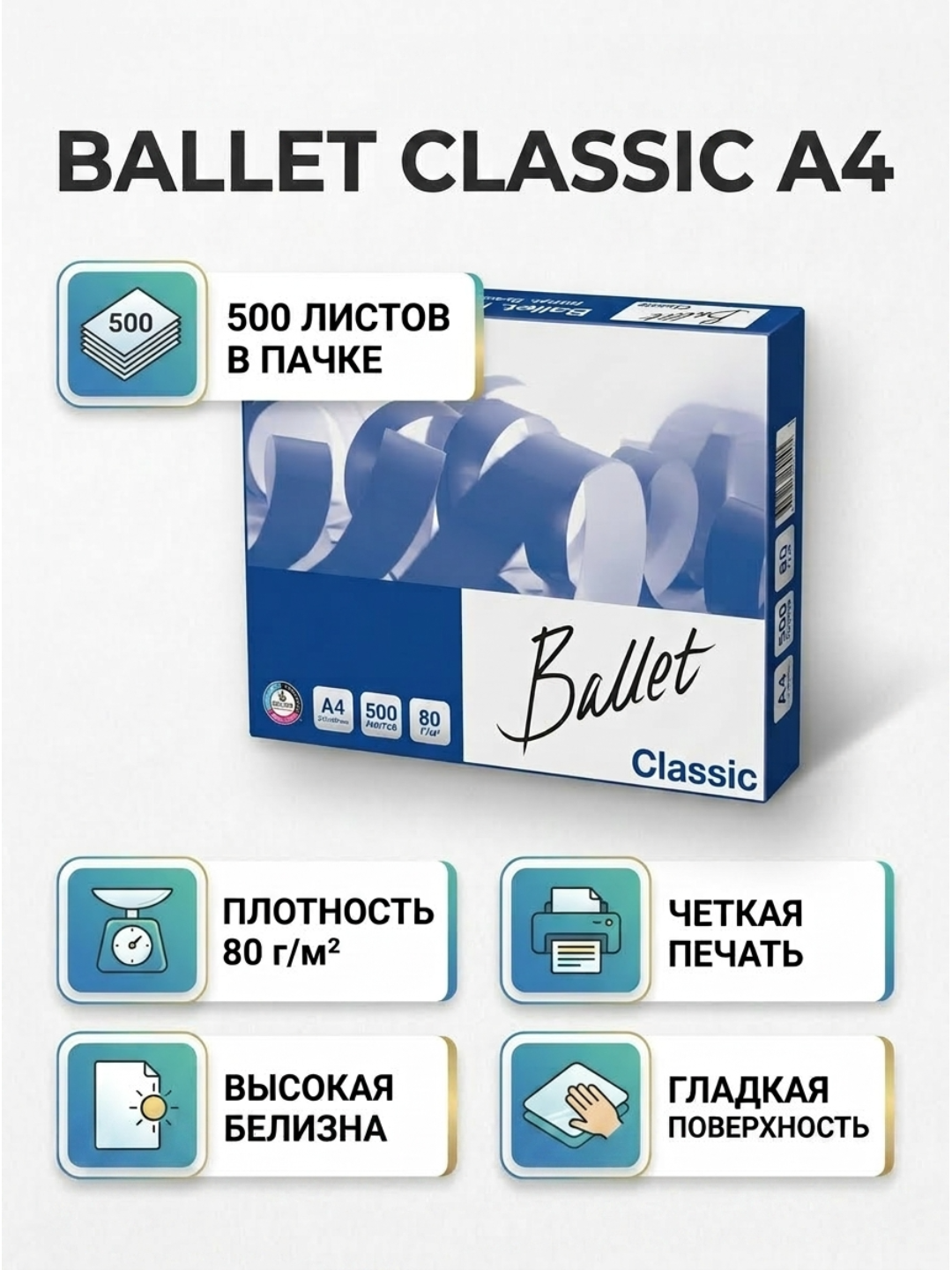 Бумага Ballet Classic A4, пл.80гр/м2, 1пач./2,5 кг - 