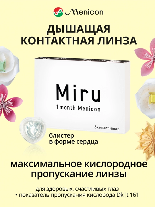 Контактные линзы MIRU 1 Month Menicon (упаковка из 6 линз)