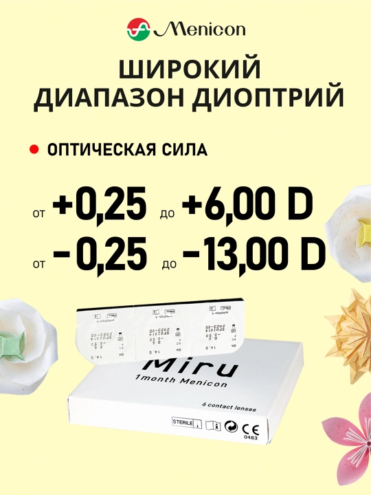 Контактные линзы MIRU 1 Month Menicon (упаковка из 6 линз)