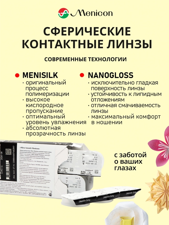Контактные линзы MIRU 1 Month Menicon (упаковка из 6 линз)