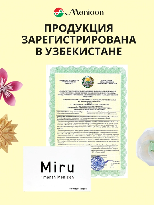 Контактные линзы MIRU 1 Month Menicon (упаковка из 6 линз)