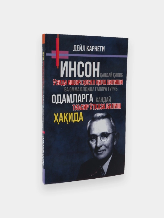 Дейл Корнеги Инсон ўзида - 