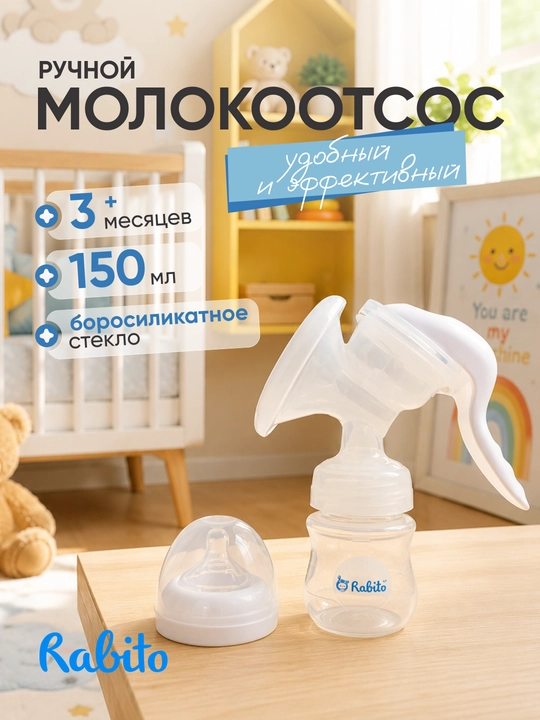 Rabito qo‘l sut sog‘ish moslamasi, emizikli onalar uchun, 150 ml, ko‘krak suti - 