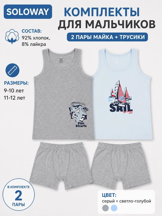 Комплект майки и трусики Soloway для детей, 2 штуки - 