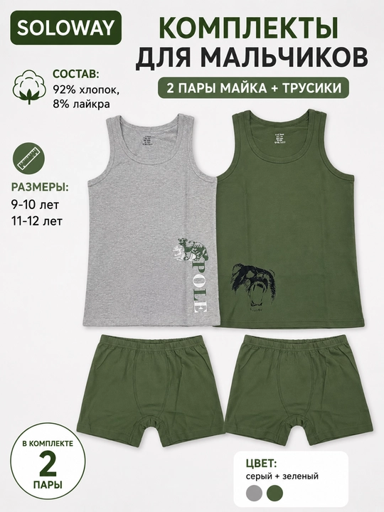 Комплект майки и трусики Soloway для детей, 2 штуки - 