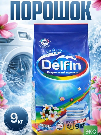 Стиральный порошок DELFIN, автоматический, для цветной и белой одежды, 9 кг — 9890909-ПОРОШОКАВТОМАТ9КГ