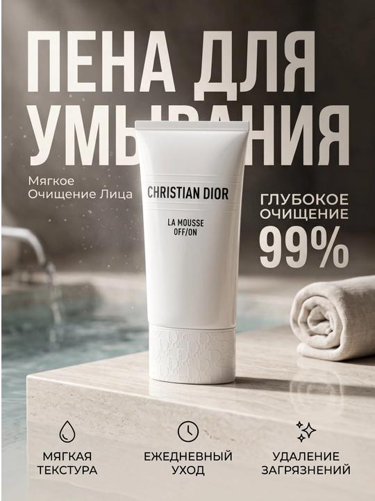 Christian Dior La Mousse OFF/ON - 