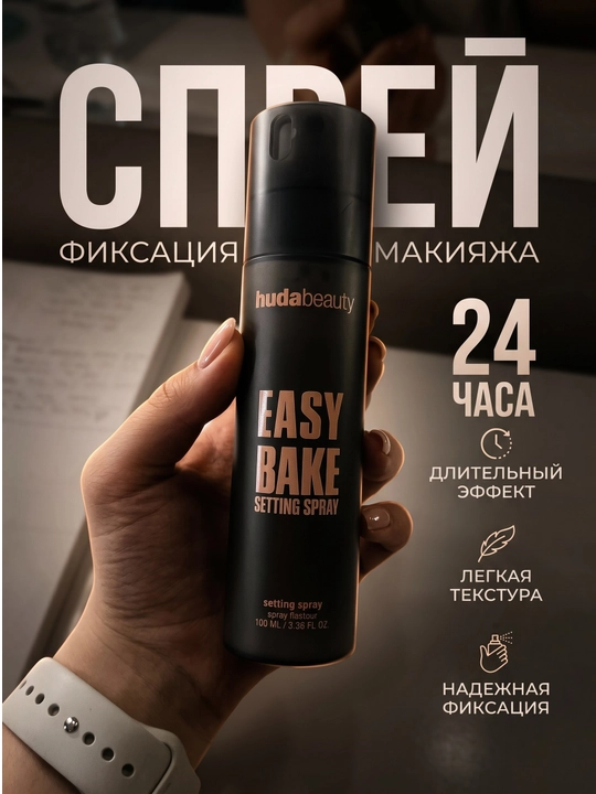 Фиксирующий спрей Huda Beauty Easy Bake Setting Spray - 