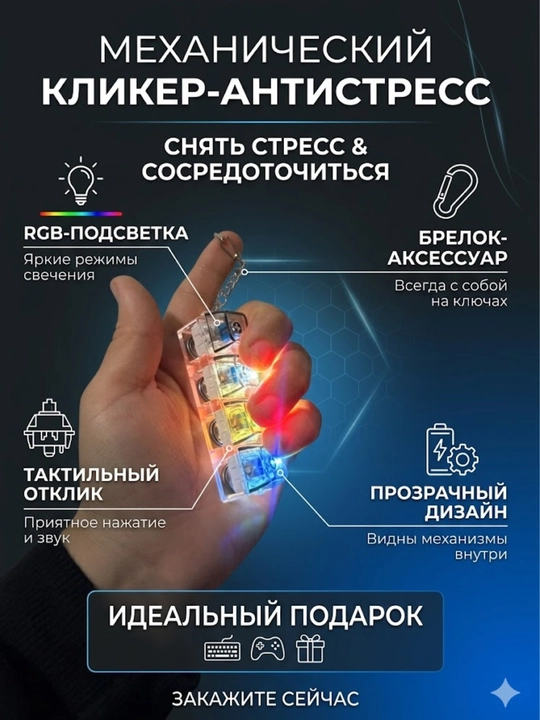 Антистресс-кликер SwitchRelax, кликер с RGB-подсветкой и тактильными кнопками