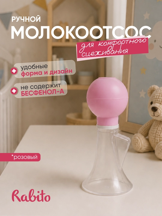 Qo'lda ishlatiladigan silikon molokotsos Rabito, ko'krak nasosi sut sog'gich - 