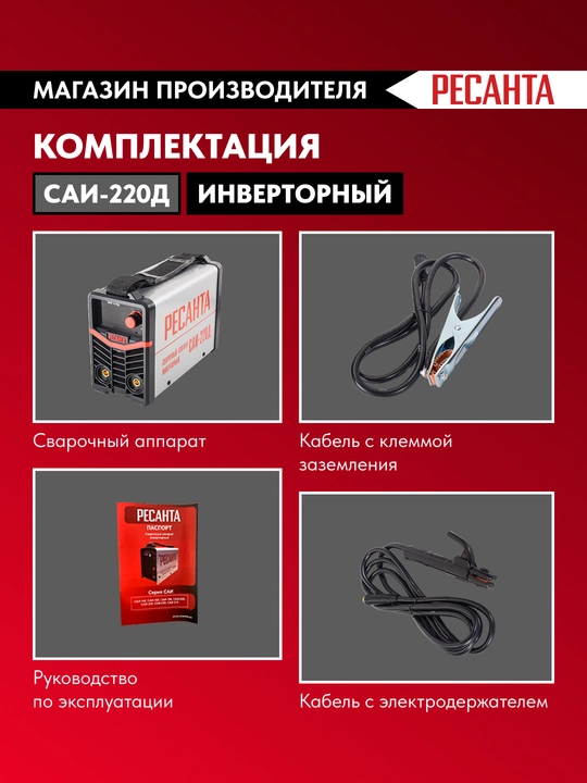 Сварочный аппарат инверторный САИ-220Д ресанта арт. 65/140