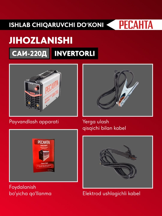Сварочный аппарат инверторный САИ-220Д ресанта арт. 65/140