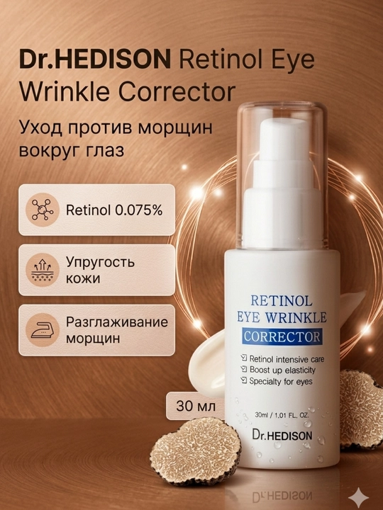 Крем-сыворотка Dr.Hedison Retinol Eye Wrinkle Corrector - 