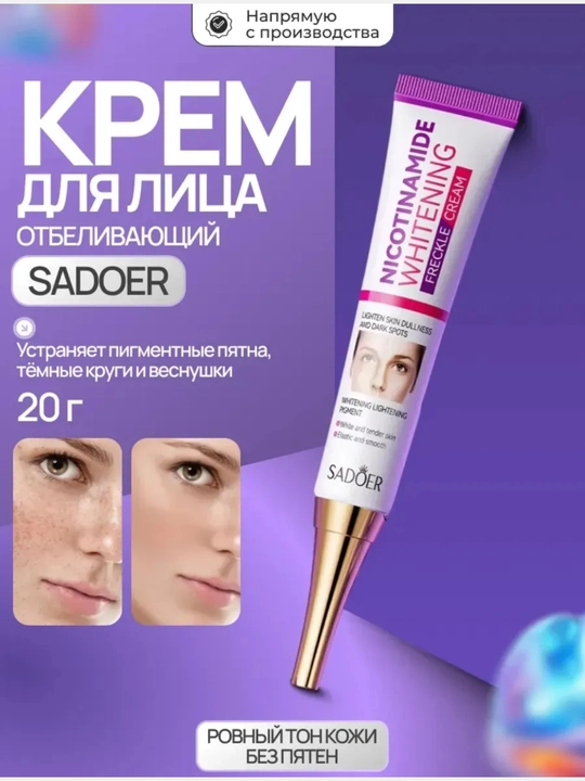 Крем отбеливающий для лица - убирает пигментные пятна, темные круги и веснушки, ровный тон - 