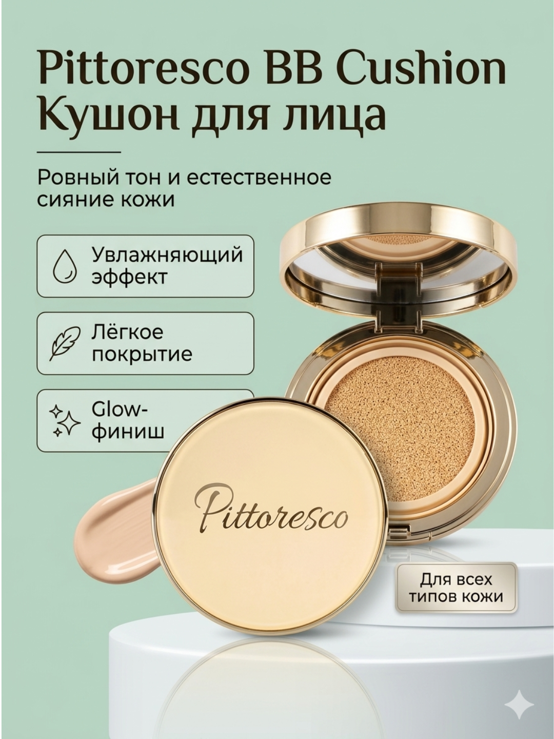 Кушон для лица Pittoresco BB Cushion - 