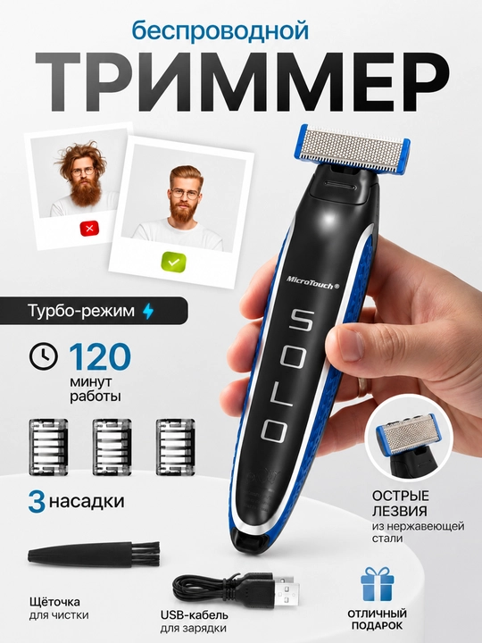 Универсальный триммер для бороды и усов MicroTouch Solo (аккумуляторный) - 