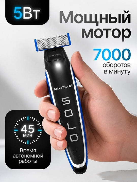 Универсальный триммер для бороды и усов MicroTouch Solo (аккумуляторный)