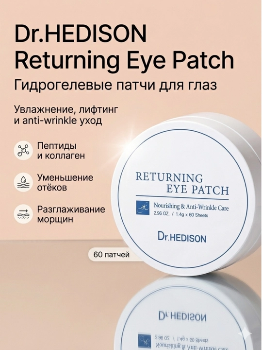 Гидpoгeлeвыe пaтчи c пeптидaми Dr.HEDISON Returning Eуe Patch 60 шт - 