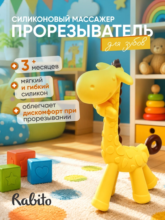 Прорезыватель для зубов детский силиконовый массажер, грызунок для новорожденных "Rаbito" - 