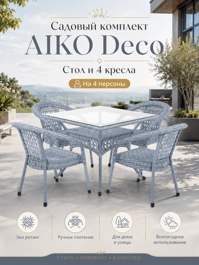 Комплект мебели квадратный 4х-местный AIKO Deco, 1 стол и 4 кресла, садовая мебель, ротанг — AIKORTN-4DECOD6-СВЕТСИН