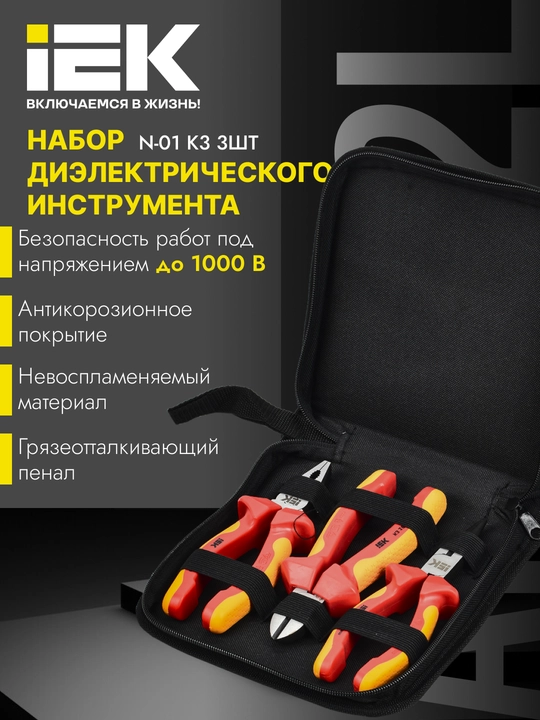 Dielektrik yassi ombur to'plami N-01 K3 (3 dona) ARMA2L 3-IEK - 