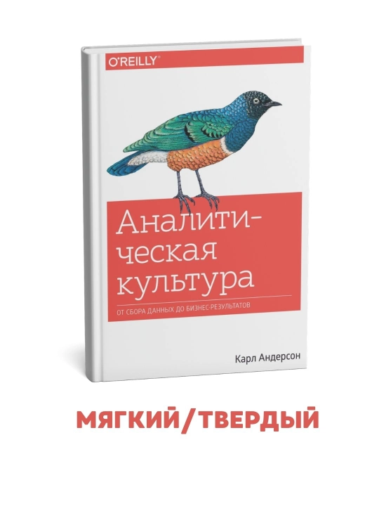 Analitik madaniyat. Ma’lumotlar yig‘ishdan biznes natijalariga qadar - Karl Anderson - 
