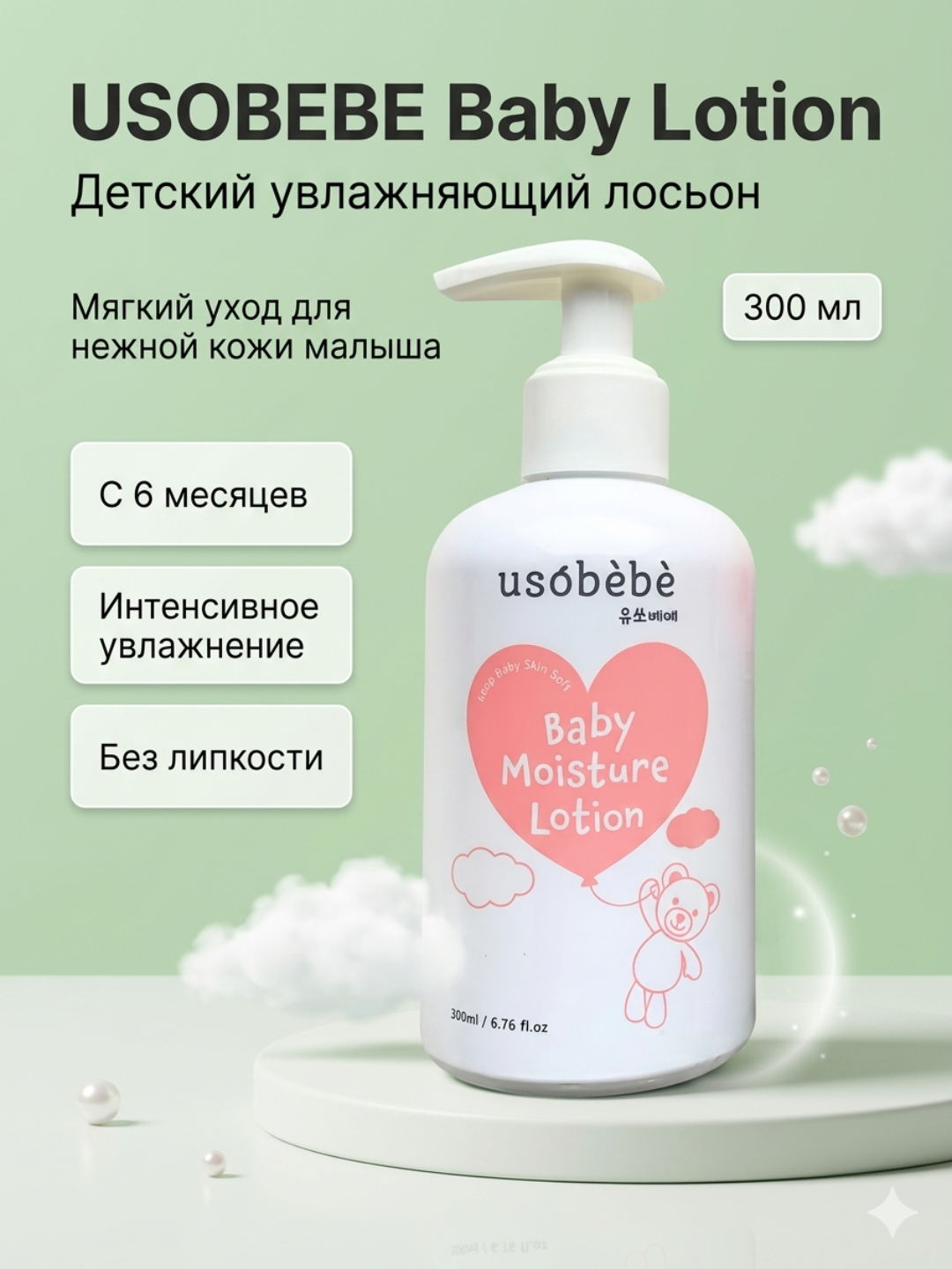 Детский увлажняющий лосьон для тела, Usolab, USOBEBE Baby Moisture Lotion - 
