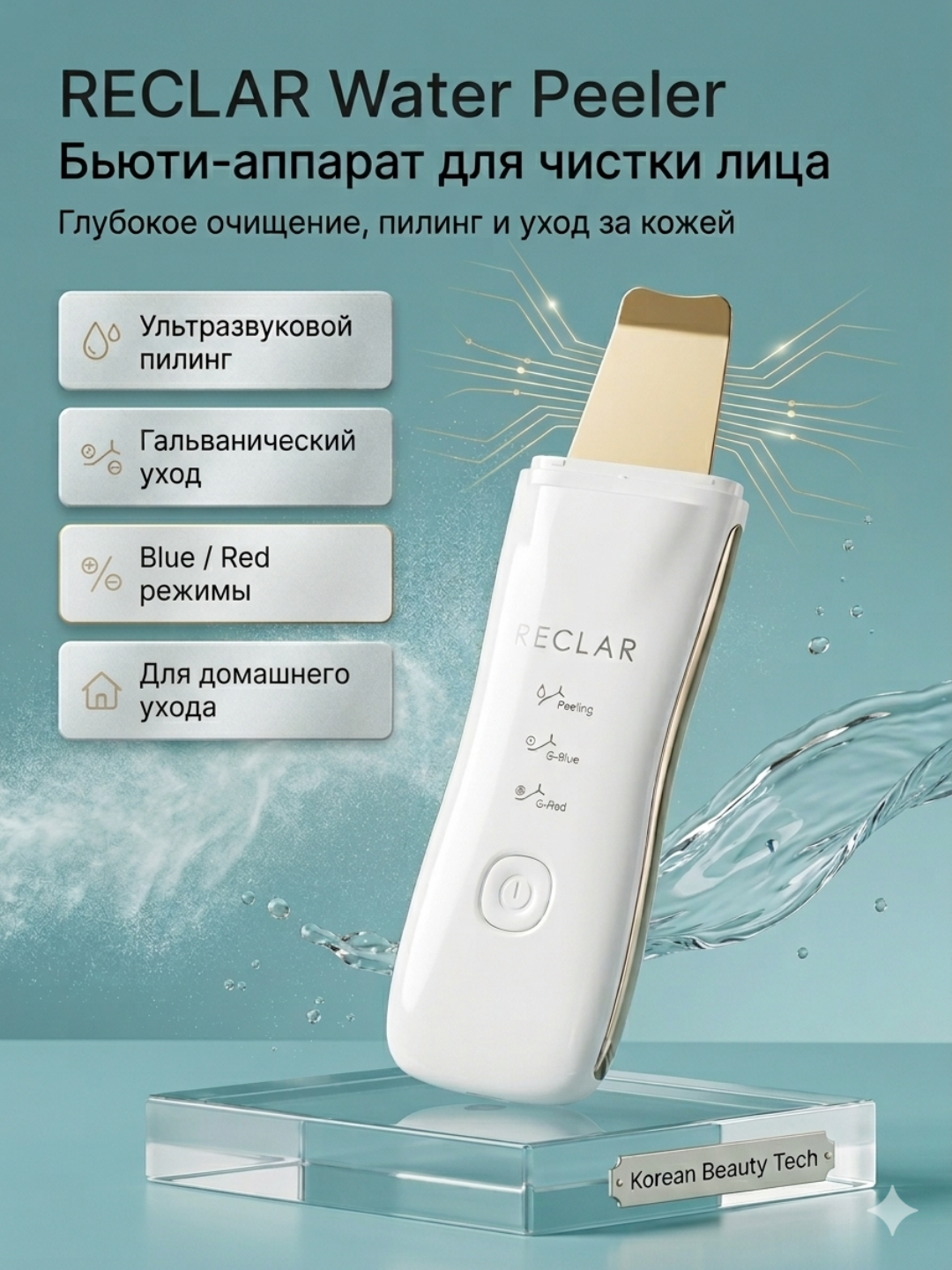 Бьюти-аппарат для чистки лица, корейский RECLAR Galvanic Water Peeler - 