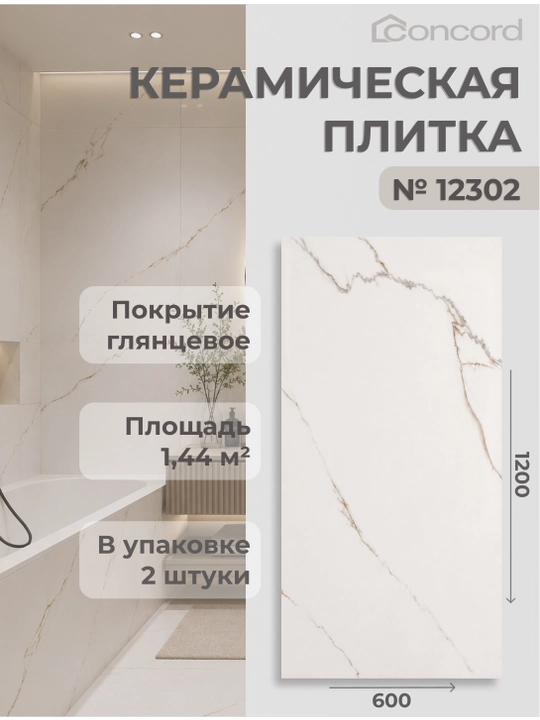 Керамическая плитка Concord, Глянцевая - 600x1200 мм - 