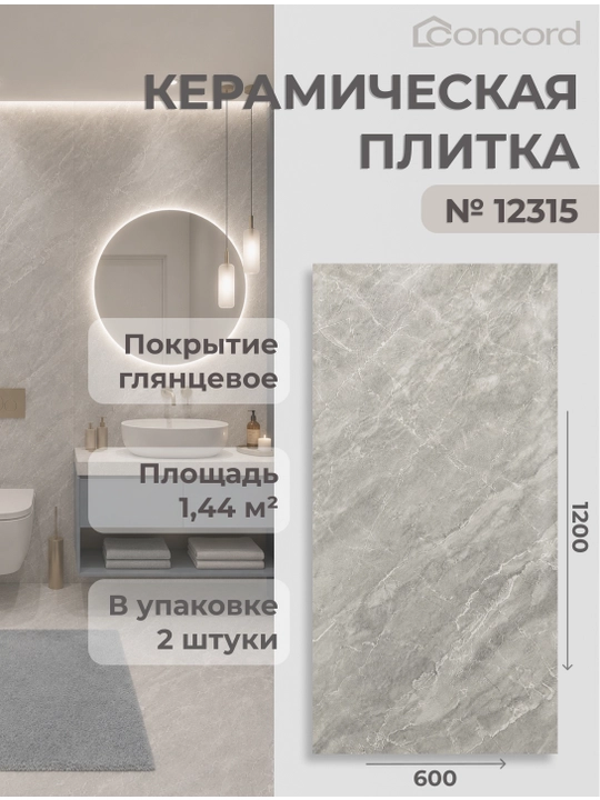 Керамическая плитка Concord, Глянцевая - 600x1200 мм - 